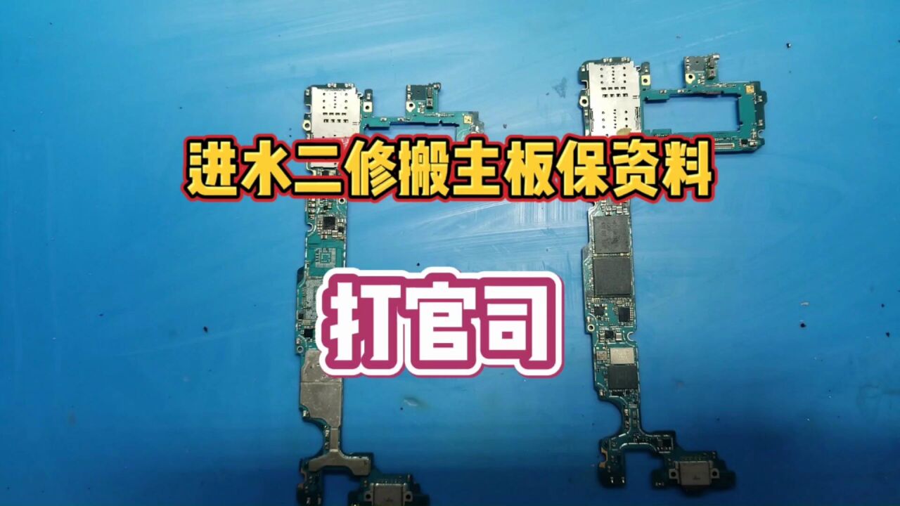 进水二修不开机,里面有重要资料需要打官司使用,搬主板保资料成功