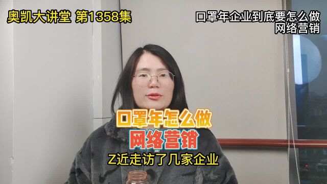 1358 口罩年企业到底要怎么做网络营销