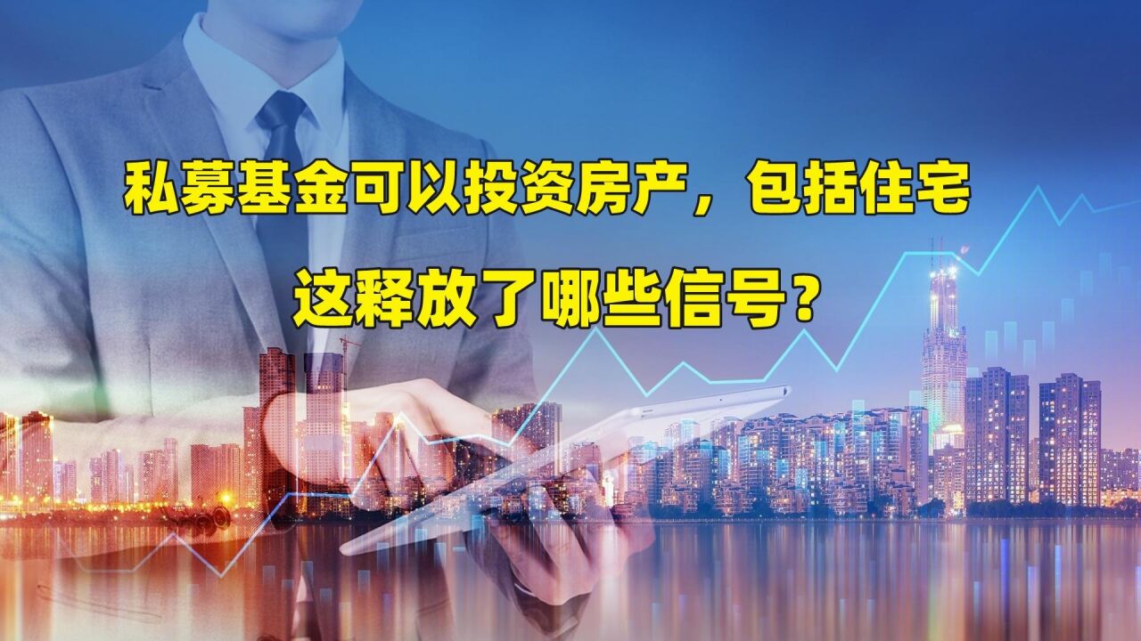 私募基金可以投资房产,包括住宅,这释放了哪些信号?