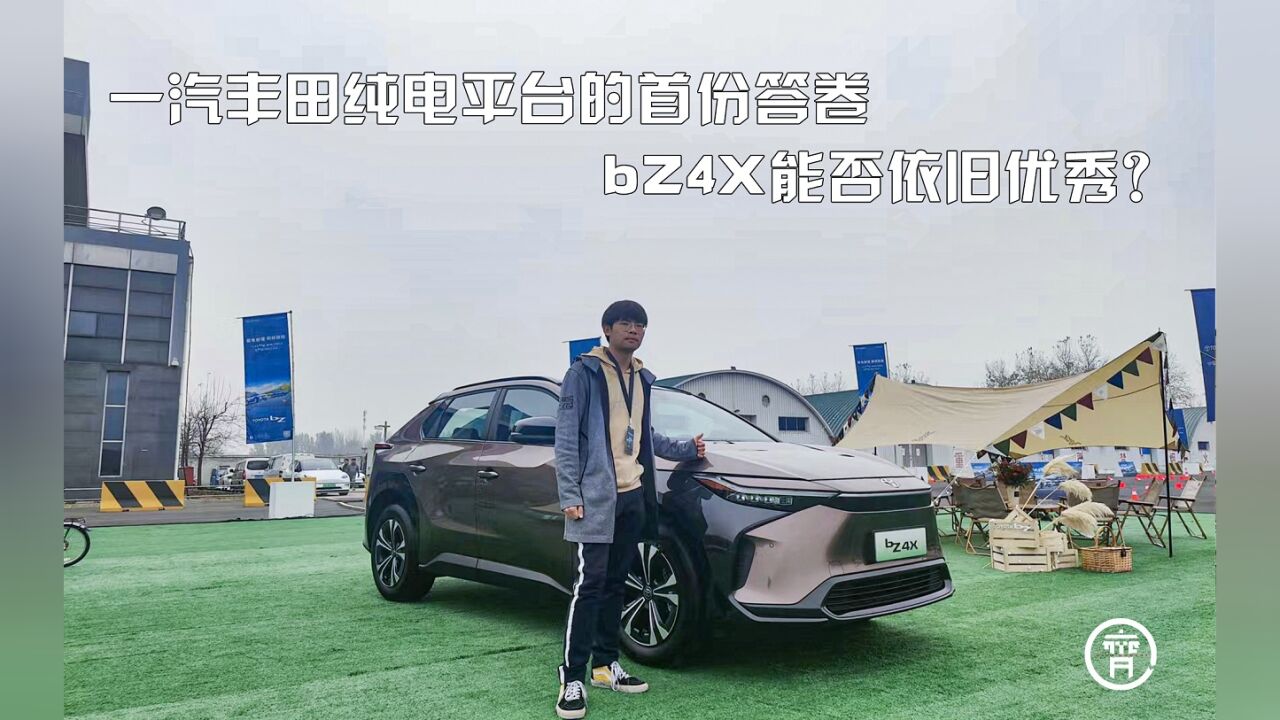 一汽丰田纯电平台的首份答卷,bZ4X能否依旧优秀?