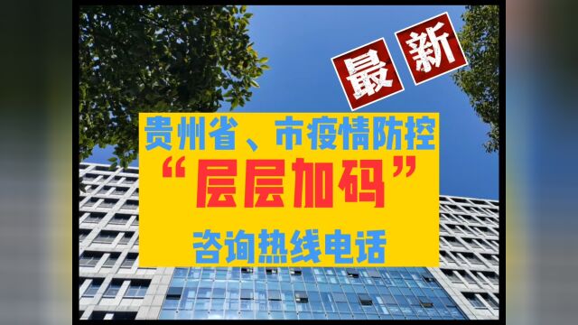 贵航贵阳医院(通用医疗三〇〇医院)官微推送“贵州省、市疫情防控【层层加码】咨询热线电话~