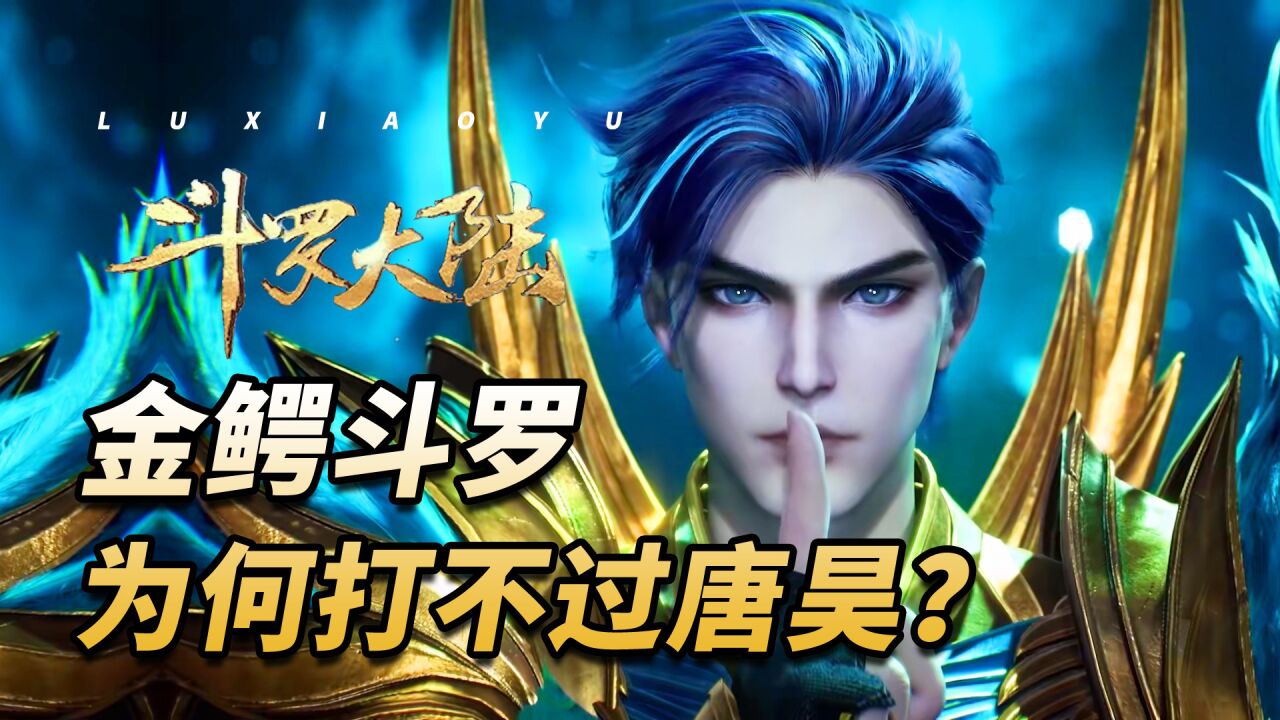 斗罗大陆:98级金鳄斗罗也有十万年魂环,为何他打不过97级的唐昊?_高清1080P在线观看平台_腾讯视频