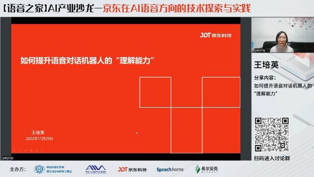 京东在AI语音方向的技术探索与实践 — 王培英