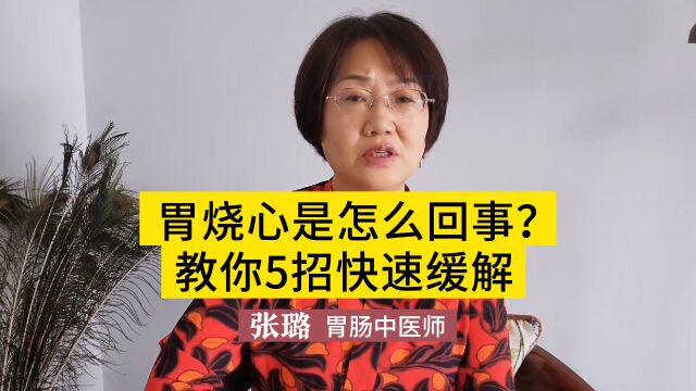 胃烧心是怎么回事?教你5招快速缓解,不懂的赶紧收藏起来!