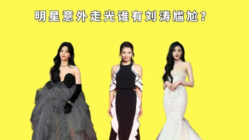 【腾讯视频】 明星意外走光谁有刘涛尴尬？杨超越太过大意，赵露思微露胸贴，泫雅毫不在意