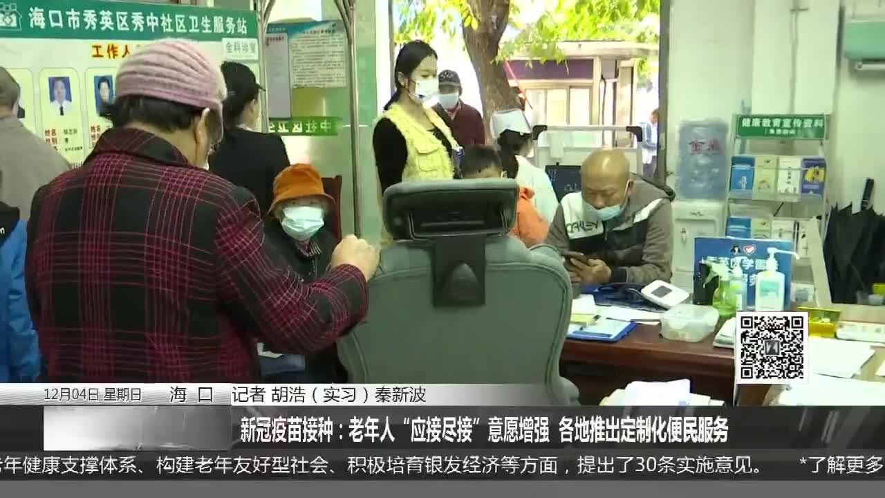 新冠疫苗接种:老年人“应接尽接”意愿增强 各地推出定制化便民服务