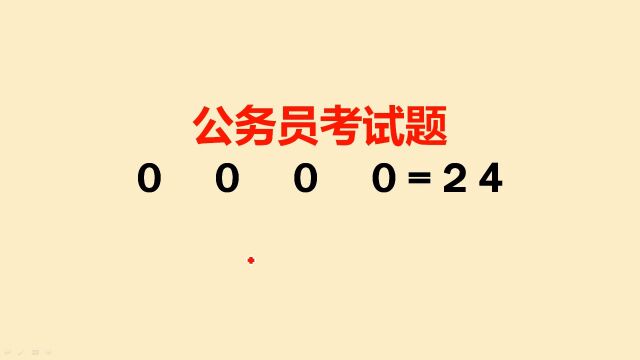 公务员考试题:很多人直接放弃,真的有那么难吗?