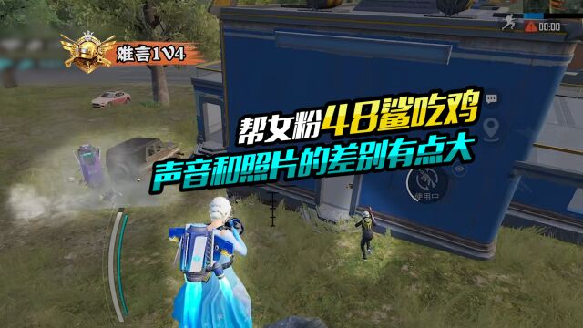 难言1V4:帮女粉48鲨吃鸡,声音和照片的差别有点大