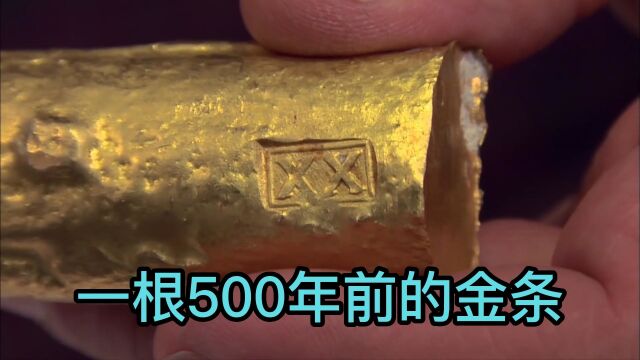 一根500年前的金条,在当铺可以卖多少钱?