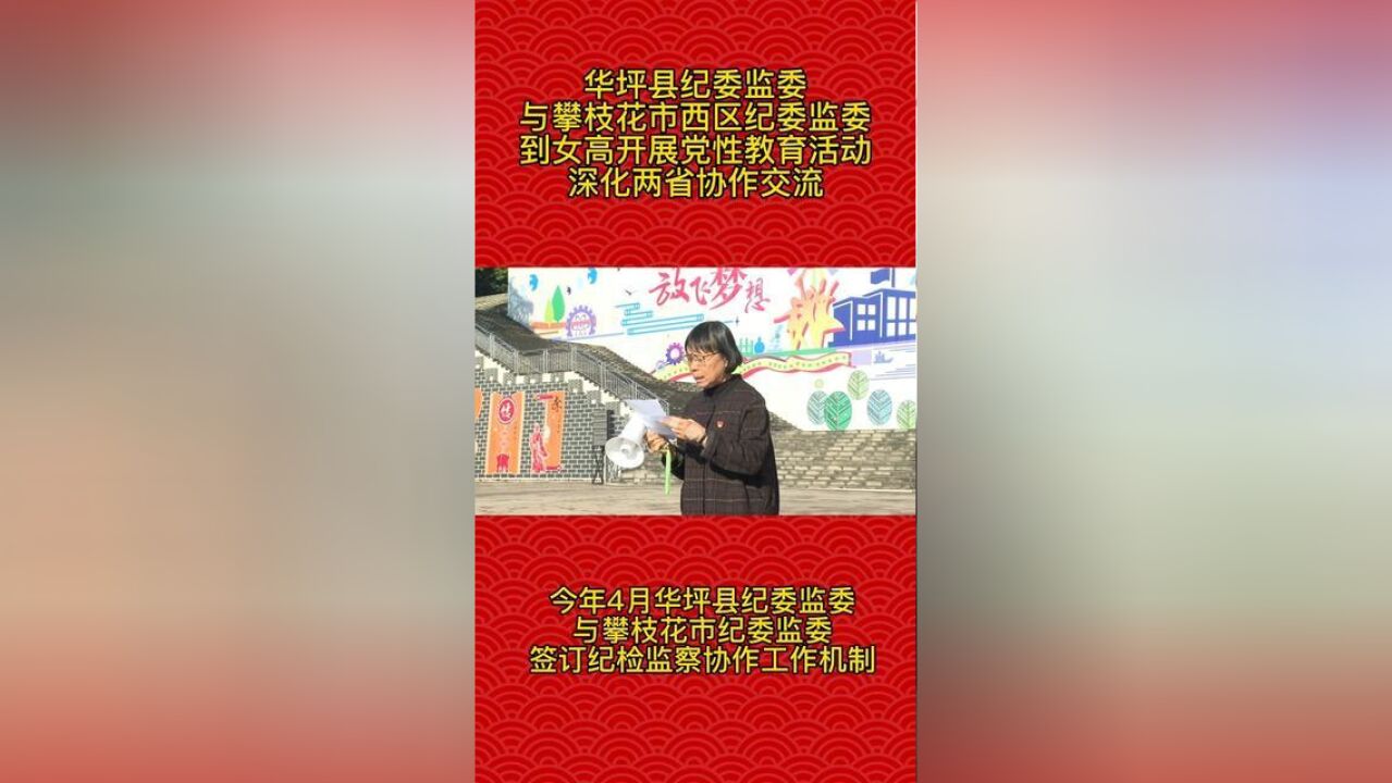 华坪县纪委监委与攀枝花市西区纪委监委到女高开展党性教育活动深化两省协作交流