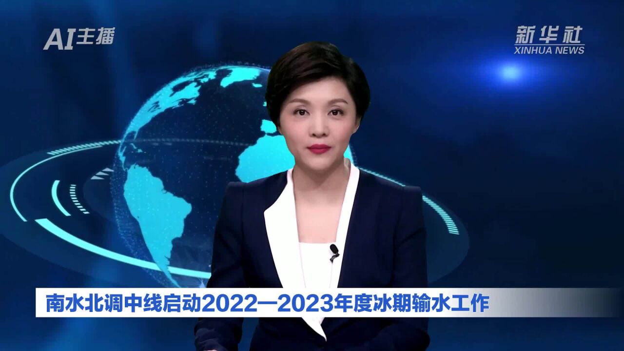 AI合成主播|南水北调中线启动2022—2023年度冰期输水工作