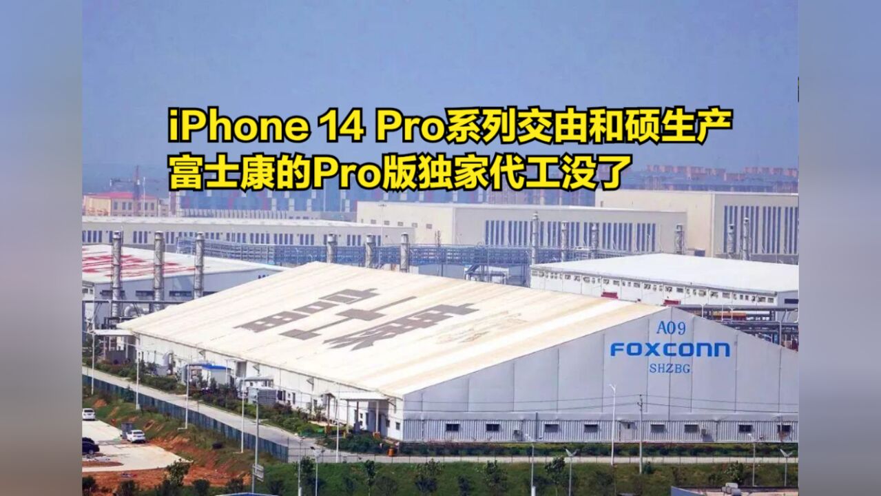 iPhone14Pro系列交由和硕生产,富士康的Pro版独家代工没了