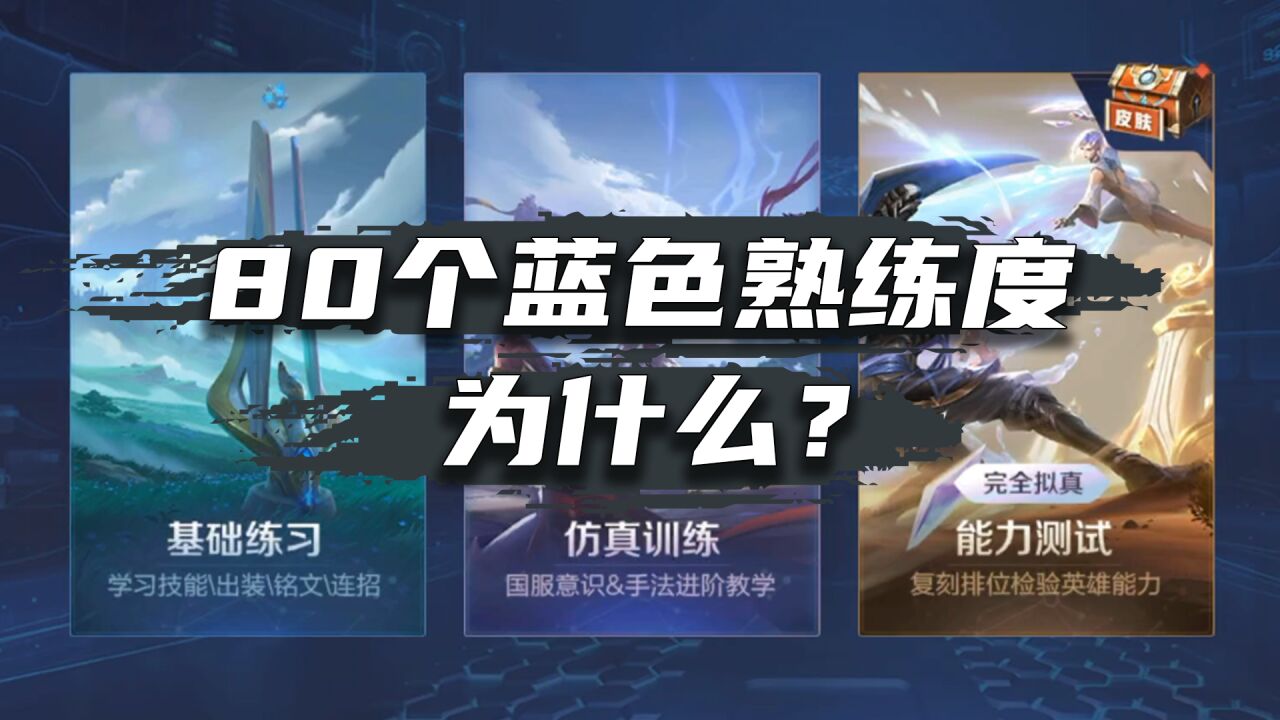 为什么王者绝悟试炼要求80个蓝色熟练度英雄?