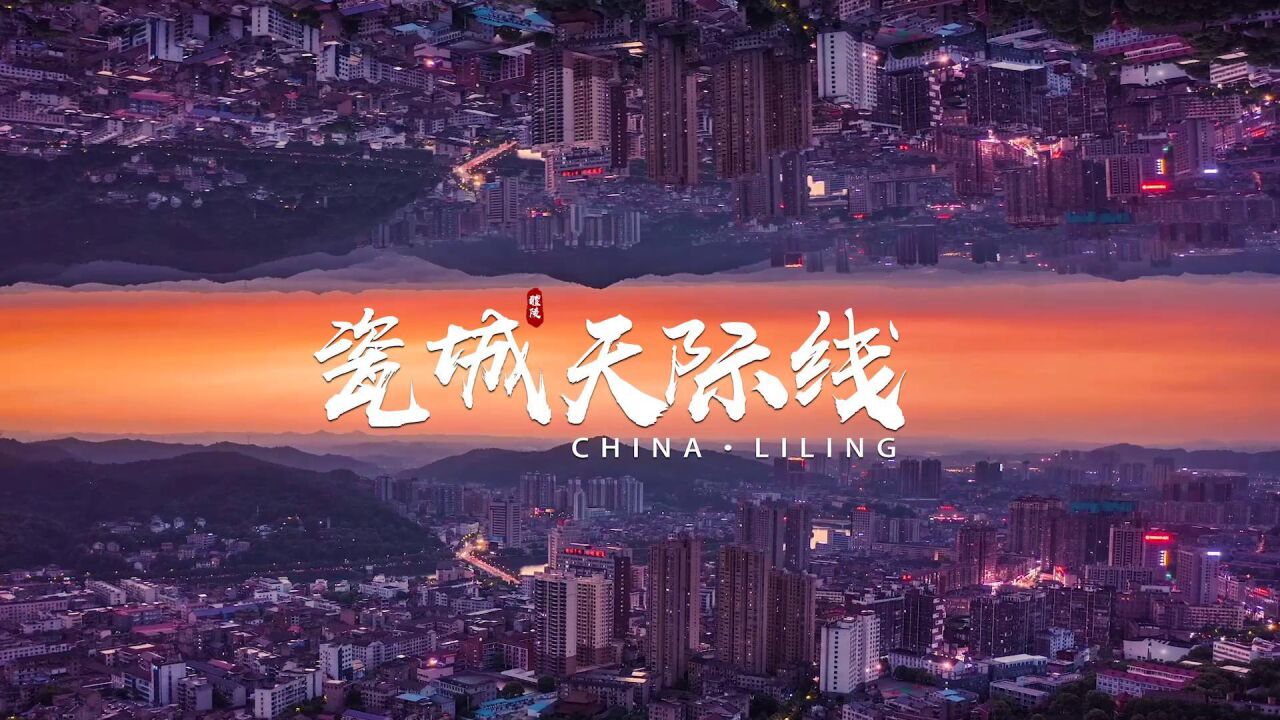 首届株洲旅发大会丨瓷城天际线 这样的醴陵很CHINA