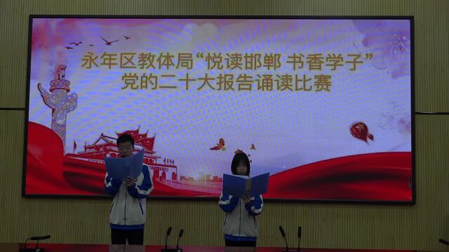 【全面深入学习宣传贯彻党的二十大精神】短视频|永年区学子诵读党的二十大报告