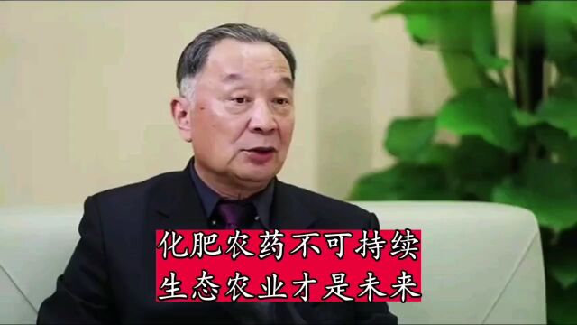 温铁军教授:化肥农药不可持续生态农业才是未来