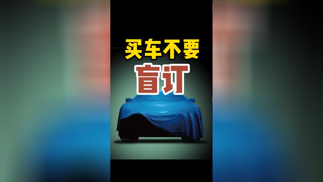 为什么买车不要盲订?