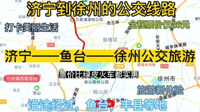 济宁开往徐州的公交线路来了,全程票价仅26元,沿途经过:丰县