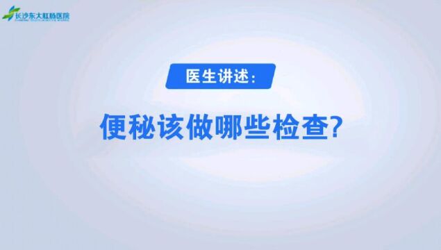 便秘应该做哪些检查? 听听长沙东大肛肠医院医师的建议