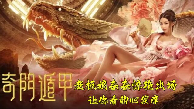 《奇门遁甲3》一掌搞定,什么妖魔鬼怪都是弟弟