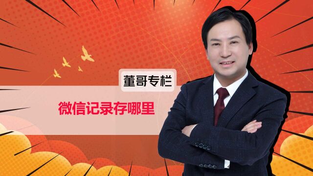 董哥杂谈:微信记录存哪里?手机本地设备、云端和腾讯服务器