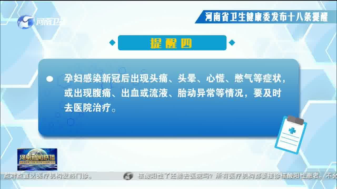 河南省卫生健康委发布提醒 应对新冠 牢记这18条