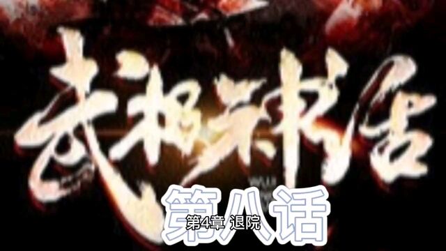 故事会:武极神话第八话