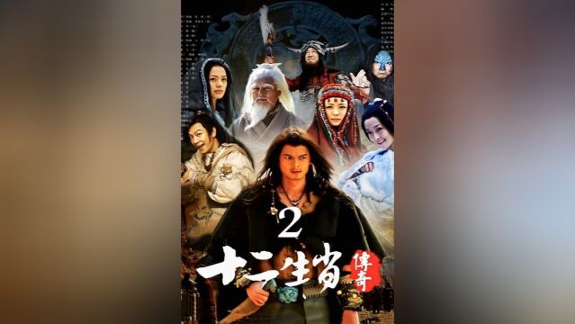 第2集龙虎相斗,蛟龙打晕星虎,兔子精送给他一颗仙丹,从此所向披靡