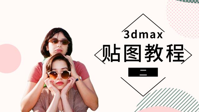 3dmax贴图教程(二)3dmax如何上多重贴图