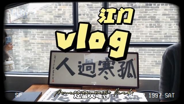 解读一下我们五维精神孤寒过人的内涵吧#vlog日常 #励志 #创业日记 #日常vlog #江门