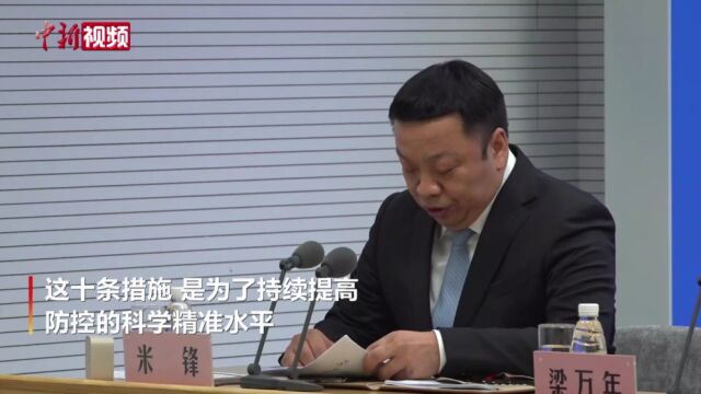 中国官方公布疫情防控“新十条” 多地进一步优化防控措施