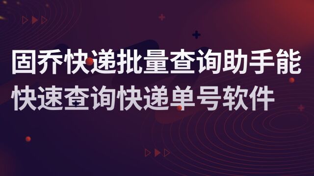 查物流再也不需要一个个的查了,教你批量查询大量快递单号