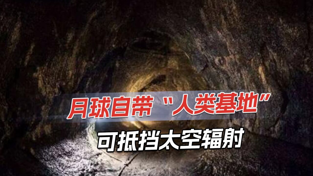 中国获国际认可,研究人类居住月球可能,初步确定月球基地位置