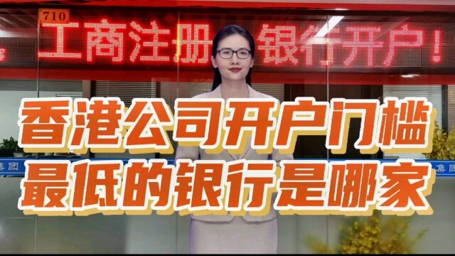 香港公司开户门槛最低的银行是哪家?