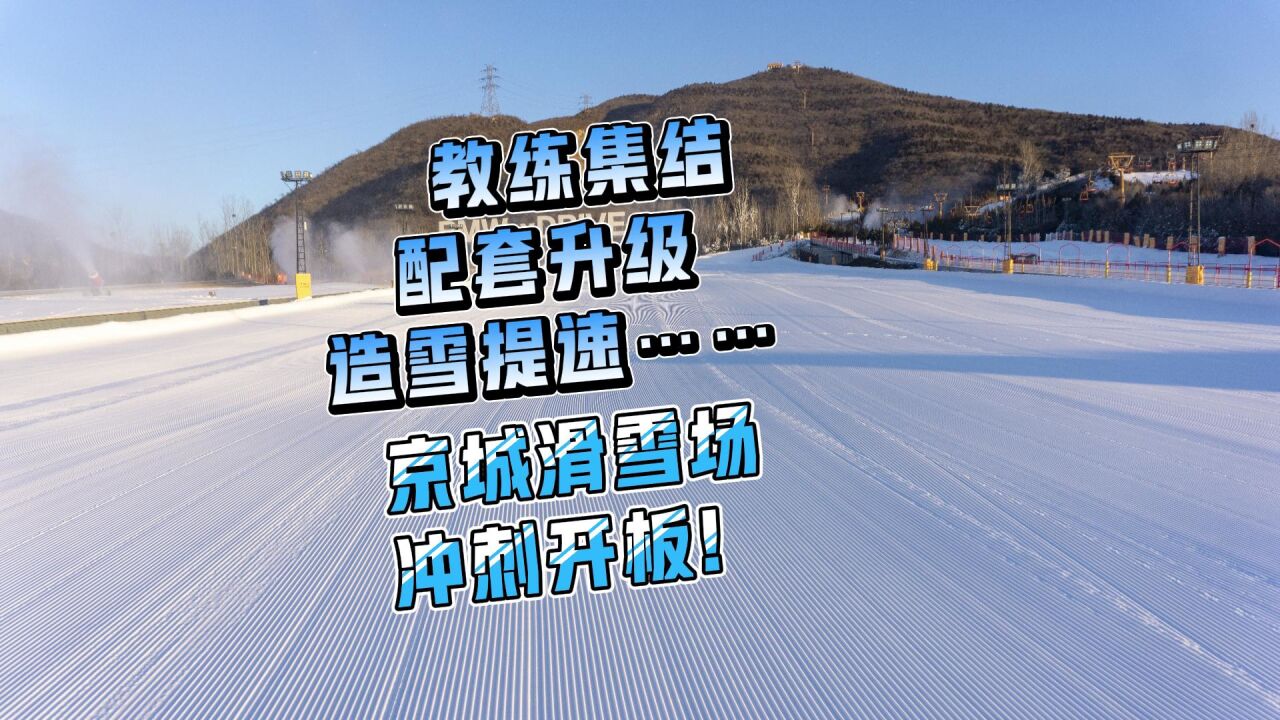 教练集结、配套升级、造雪提速……京城滑雪场冲刺开板