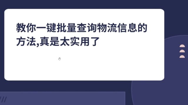 如何快速批量的查询快递,什么软件比较好用