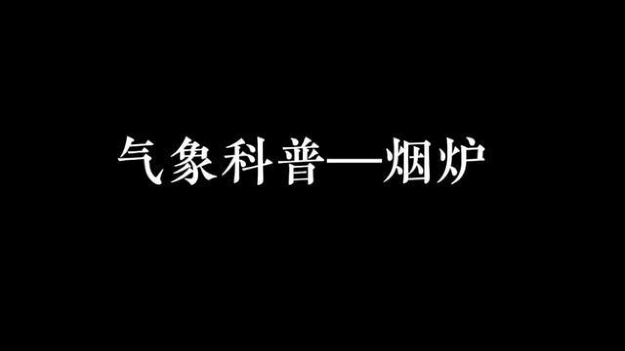 如何利用烟炉进行人工增雨雪作业?