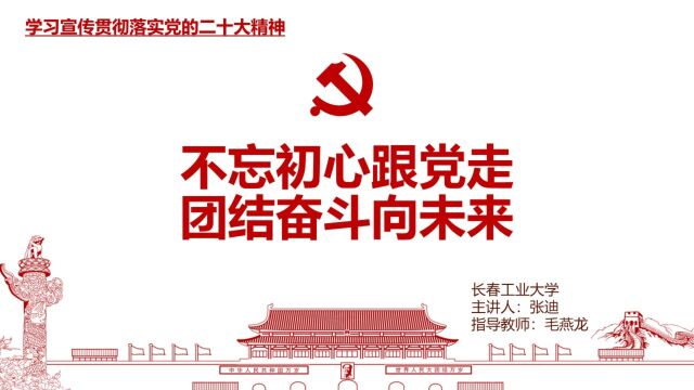 不忘初心跟党走,团结奋斗向未来.