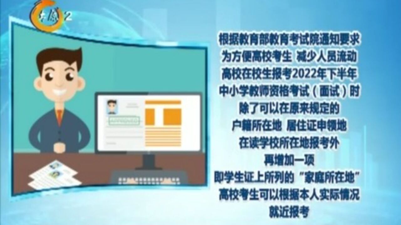 山西:中小学教师资格考试报考地增加,可根据实际情况就近报考