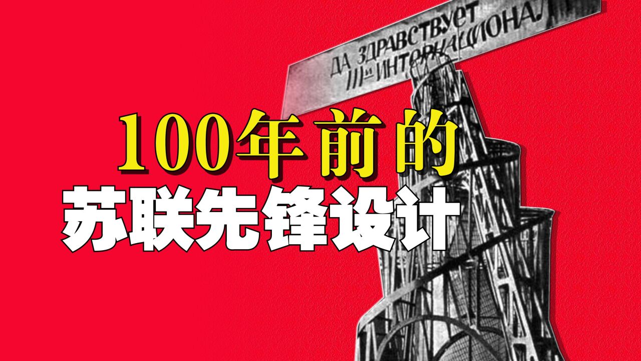 100年前的苏联先锋设计什么样?