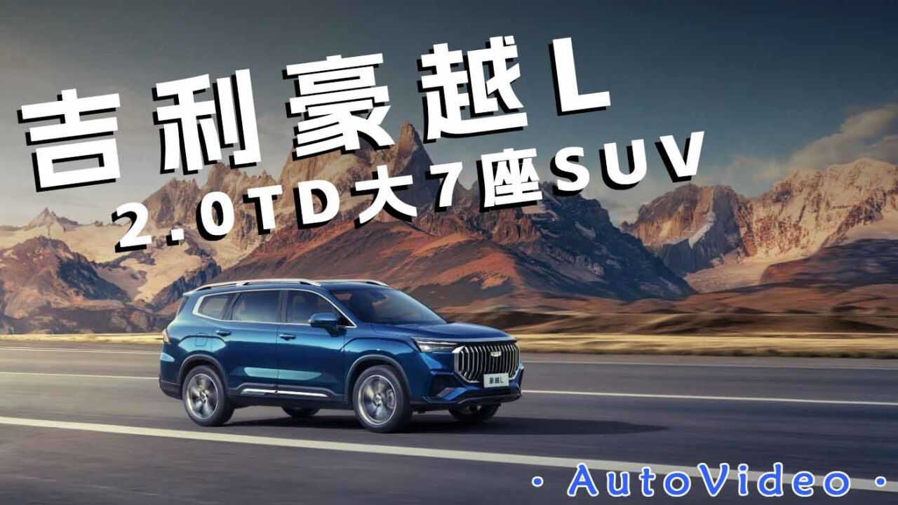 售价12.7914.79万元,2.0TD大7座SUV 吉利豪越L正式上市