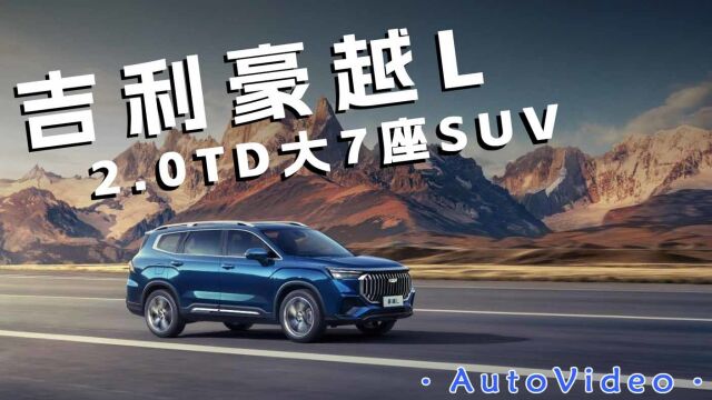 售价12.7914.79万元,2.0TD大7座SUV 吉利豪越L正式上市