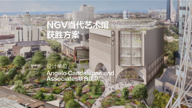 NGV当代艺术馆 | Angelo Candalepas and Associates联合团队