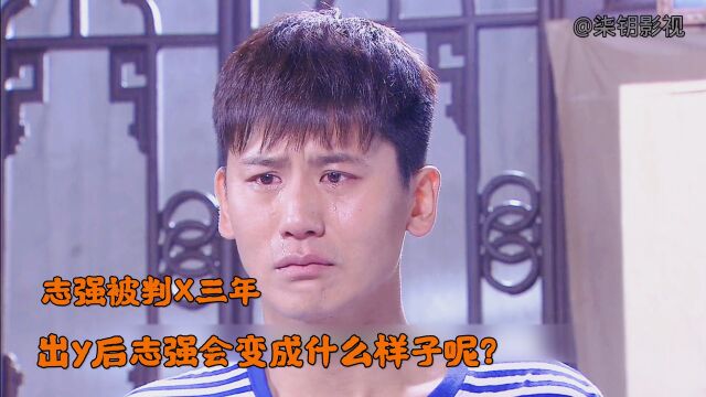 志强被判x三年,出y后志强会变成什么样子呢?