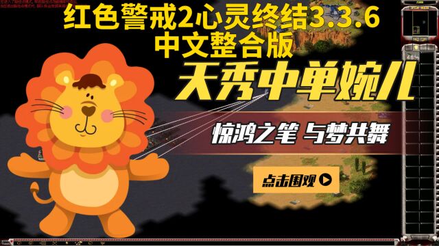 红色警戒2心灵终结3.3.6中文整合版:苏联任务02:金门之战