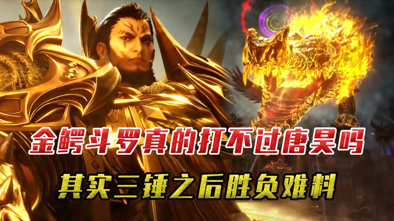 斗罗大陆:金鳄斗罗真的打不过唐昊吗?其实三锤之后胜负难料_腾讯视频
