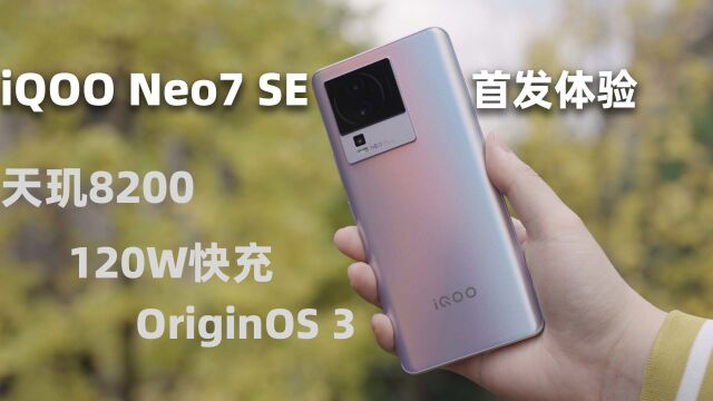 iQOO Neo7 SE首发体验,天玑8200新一代神U?