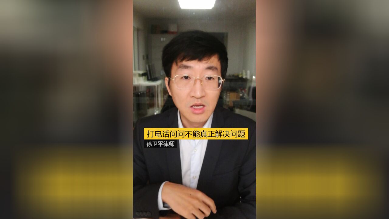 打电话问问不能真正解决问题