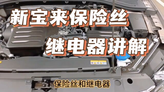 干货!大众新宝来继电器讲解!速腾也是这样的,快看看你的车吧