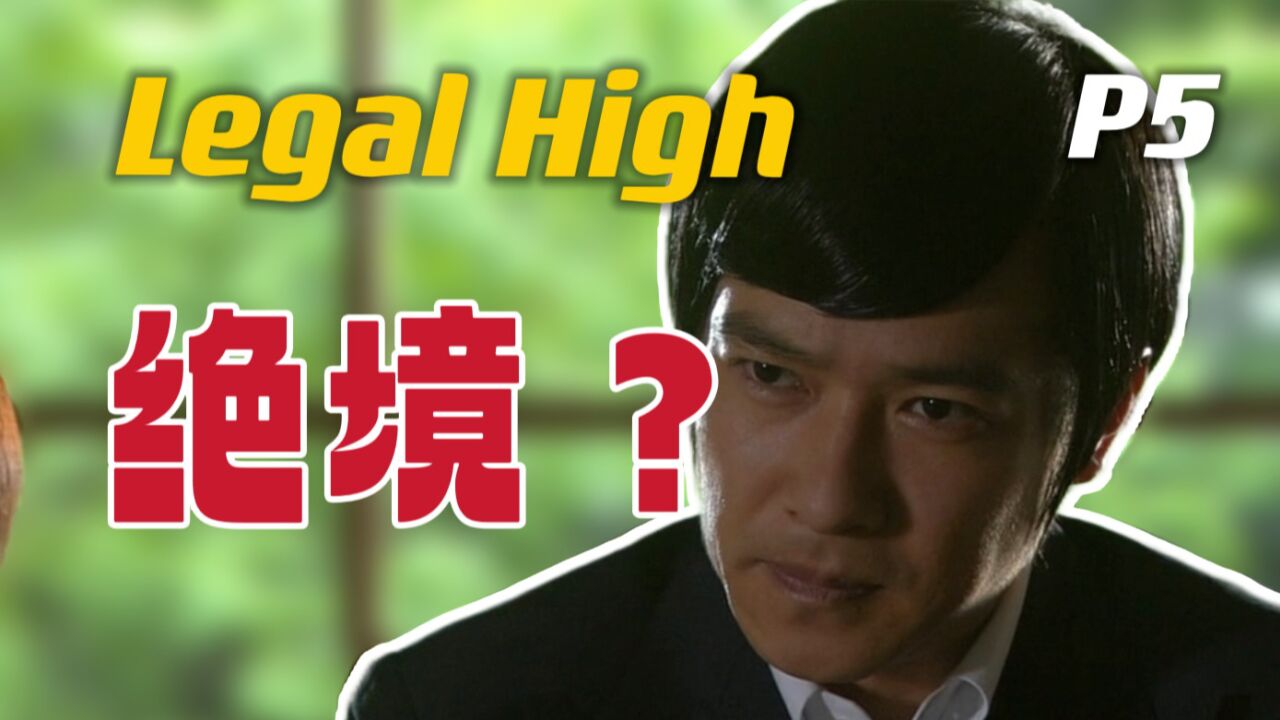 职场剧天花板《Legal high》P5